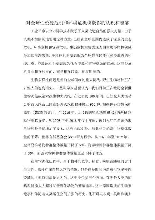 对全球性资源危机和环境危机谈谈你的认识和理解