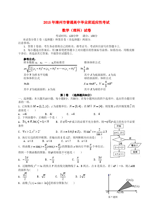 福建省漳州市高三数学5月适应性考试试题 理