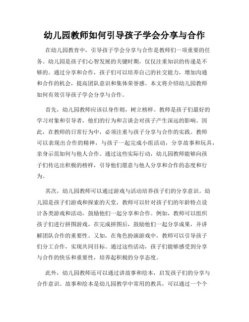 幼儿园教师如何引导孩子学会分享与合作