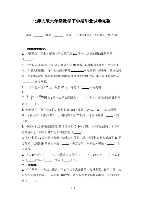 北师大版六年级数学下学期毕业试卷完整