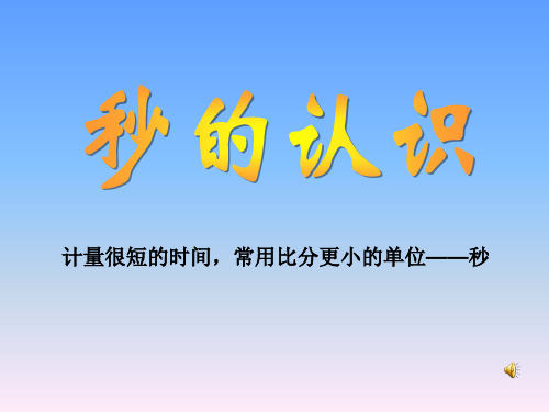 《秒的认识》苏教版二年级数学下册ppt课件(3篇)