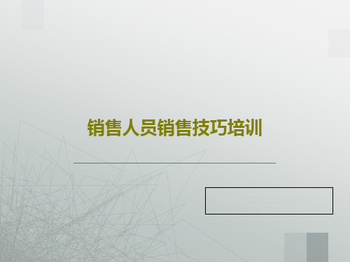 销售人员销售技巧培训共36页文档