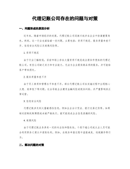 代理记账公司存在的问题与对策