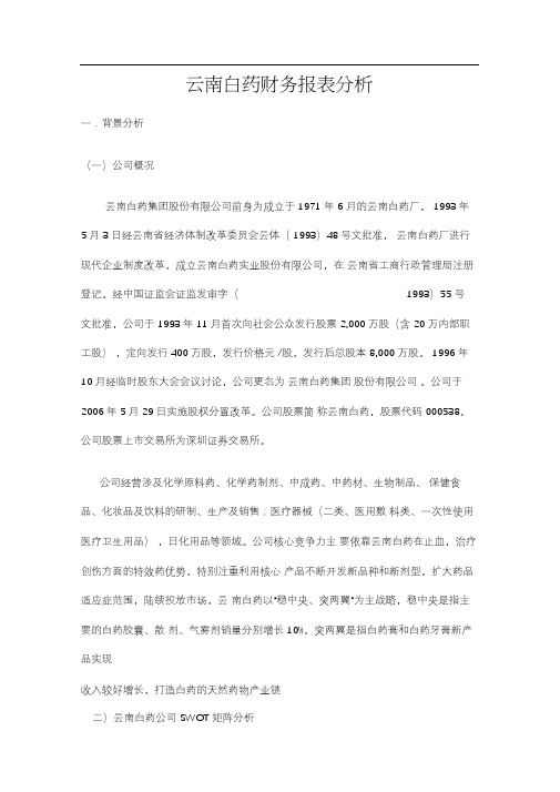 云南白药财务报表分析精讲