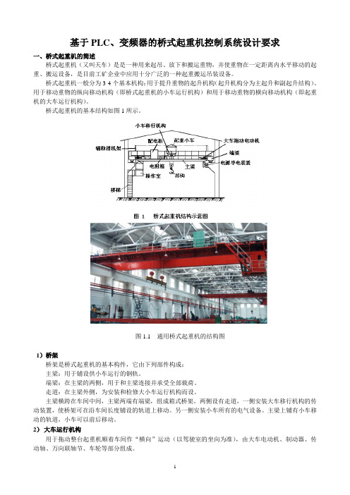 基于PLC、变频器的桥式起重机控制系统设计要求X