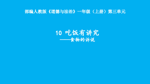 一年级上册道德与法治课件吃饭有讲究部编版