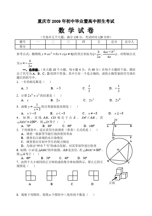 2006-2009年重庆中考数学试题及答案