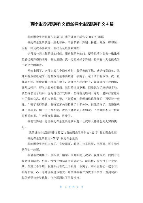 [课余生活学跳舞作文]我的课余生活跳舞作文4篇