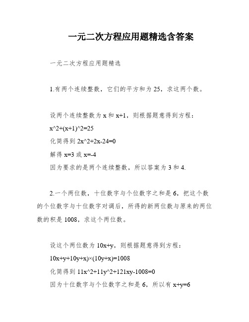 一元二次方程应用题精选含答案