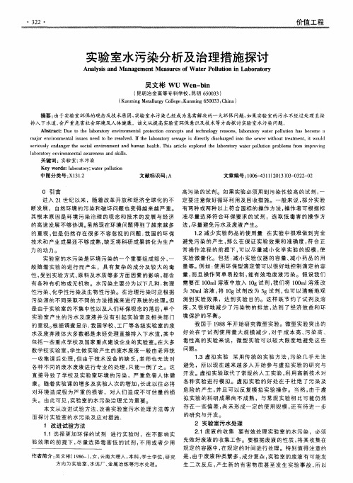 实验室水污染分析及治理措施探讨