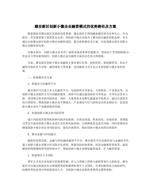 雄安新区创新小微企业融资模式的优势路径及方案