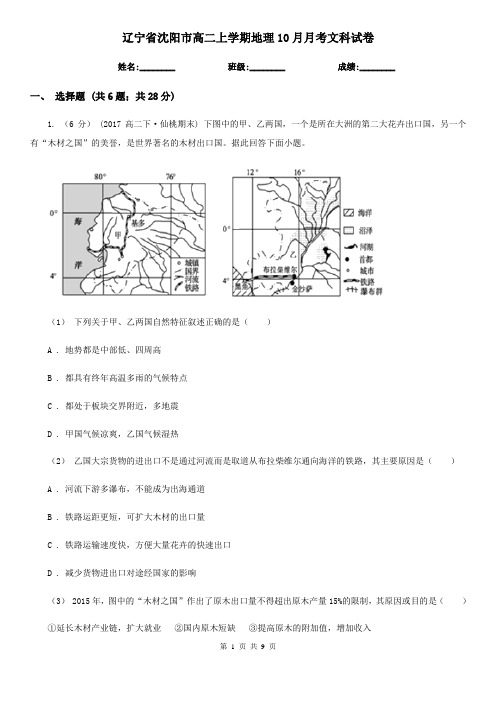 辽宁省沈阳市高二上学期地理10月月考文科试卷