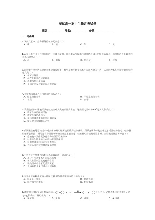 浙江高一高中生物月考试卷带答案解析
