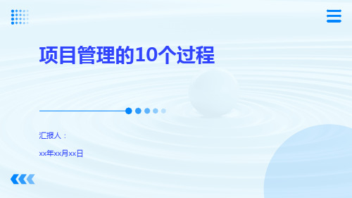 项目管理的10个过程