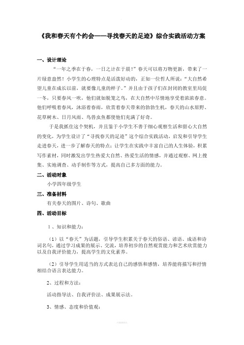 我和春天有个约会综合实践活动方案