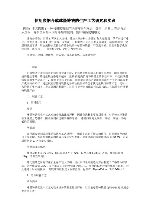 使用废钢合成球墨铸铁的生产工艺研究和实践