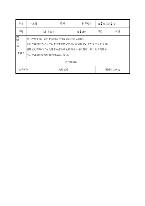 湘美版六年级上册美术第一课《我们去旅行》教案