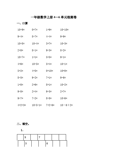 (人教新课标)一年级数学上册4—6单元检测卷