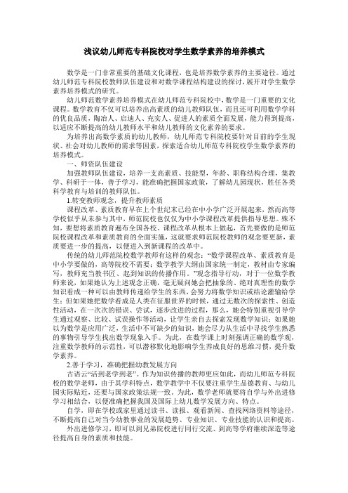 浅议幼儿师范专科院校对学生数学素养的培养模式