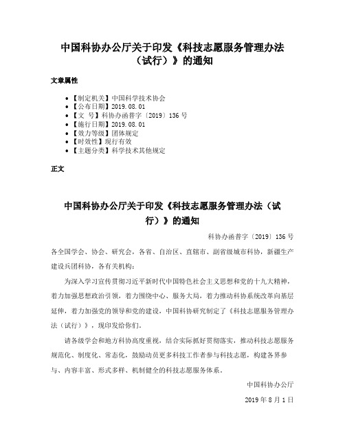 中国科协办公厅关于印发《科技志愿服务管理办法（试行）》的通知