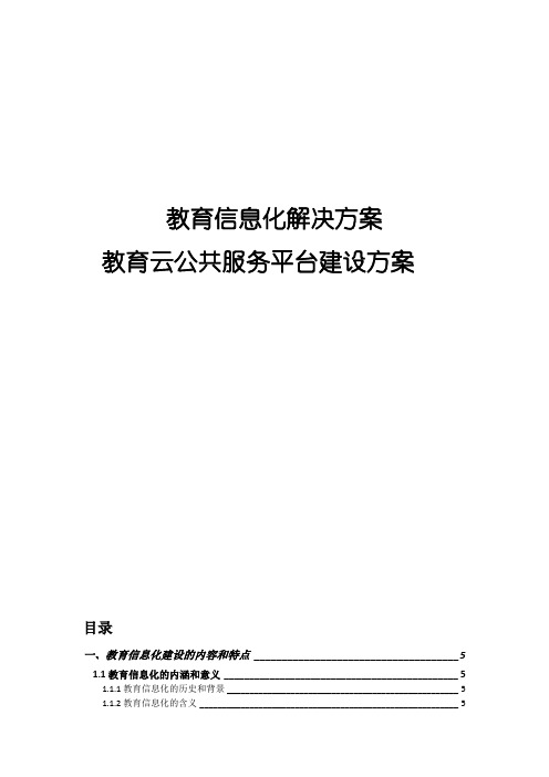 教育信息化解决方案(教育云公共服务平台建设方案)