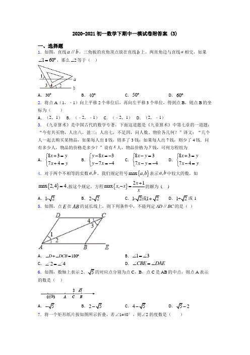 2020-2021初一数学下期中一模试卷附答案 (3)