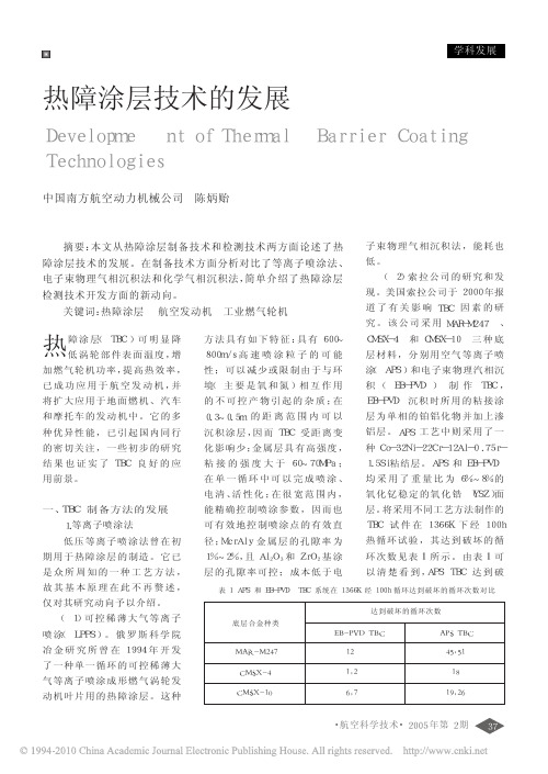 热障涂层技术的发展