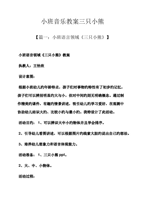 小班音乐教案三只小熊