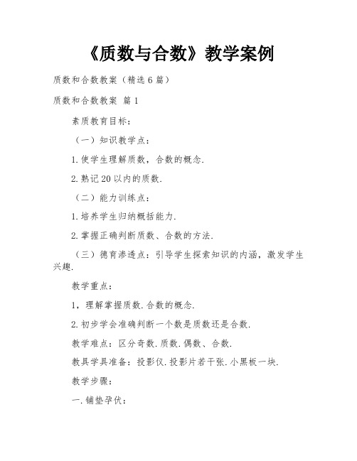 《质数与合数》教学案例