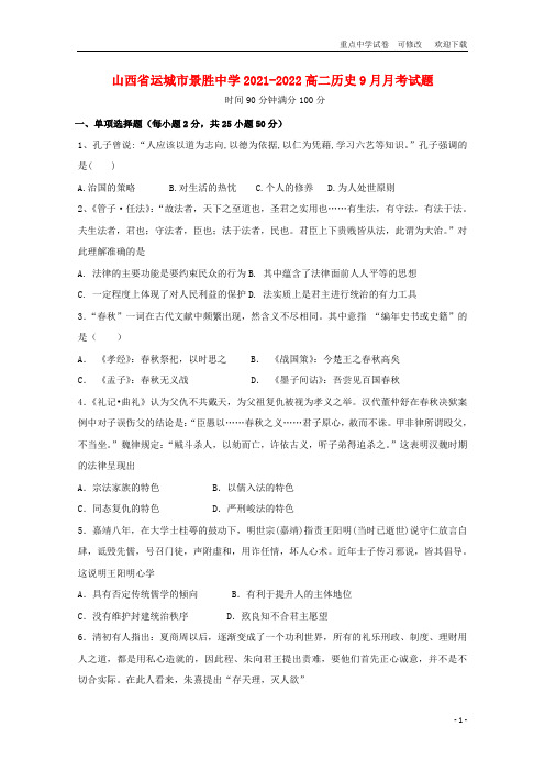 山西省运城市景胜中学2021-2022高二历史9月月考试题