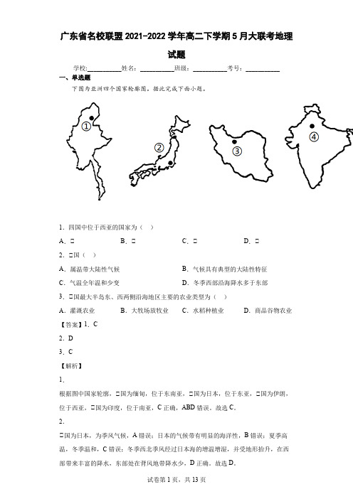 2021-2022学年广东省名校联盟高二下学期5月大联考地理试题