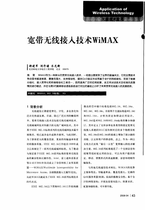 宽带无线接入技术WiMAX