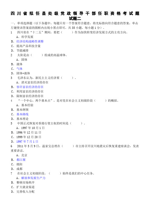 四川省拟任县处级党政领导干部政治理论水平任职资格考试(二).介绍