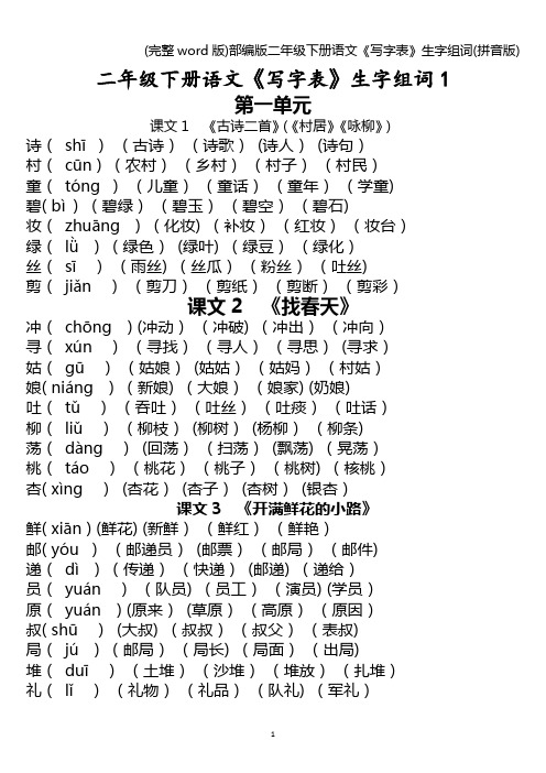 (完整word版)部编版二年级下册语文《写字表》生字组词(拼音版)