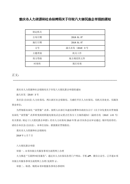 重庆市人力资源和社会保障局关于印发八大便民惠企举措的通知-渝人社发〔2019〕3号