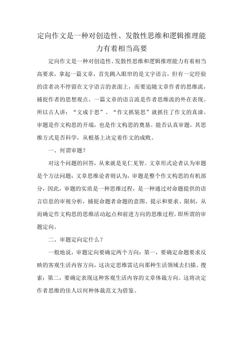 定向作文是一种对创造性、发散性思维和逻辑推理能力有着相当高要