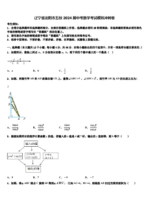 辽宁省沈阳市五校2024届中考数学考试模拟冲刺卷含解析