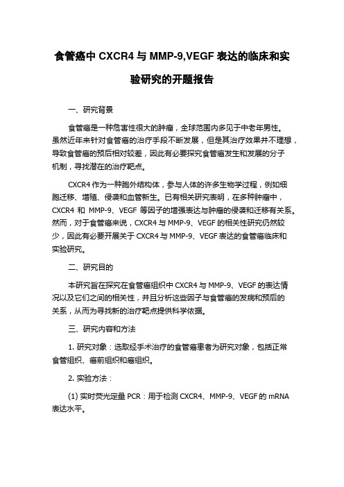 食管癌中CXCR4与MMP-9,VEGF表达的临床和实验研究的开题报告