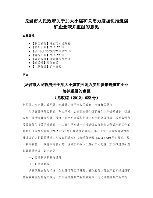 龙岩市人民政府关于加大小煤矿关闭力度加快推进煤矿企业兼并重组的意见