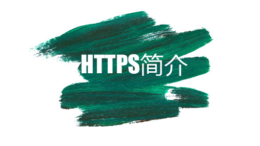 https详解PPT学习课件