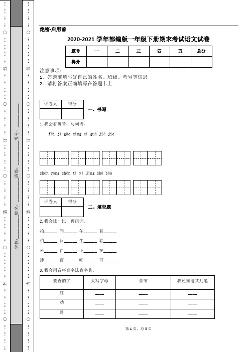 2020-2021学年部编版一年级下册期末考试语文试卷