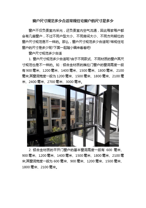 窗户尺寸规范多少合适常规住宅窗户的尺寸是多少