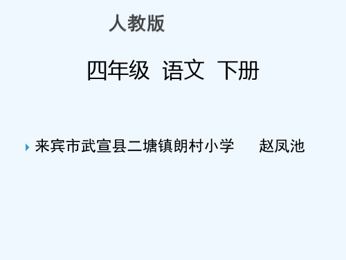 人教版四年级下册古诗三首《乡村四月》