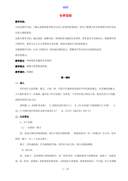 高中语文 第二专题《长亭送别》教学设计 苏教版必修5-苏教版高二必修5语文教案