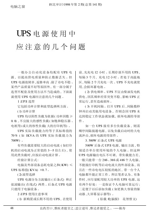 UPS电源使用中应注意的几个问题