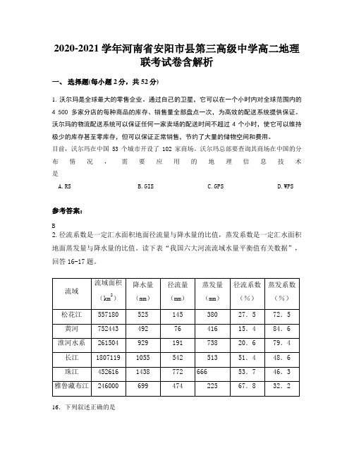 2020-2021学年河南省安阳市县第三高级中学高二地理联考试卷含解析