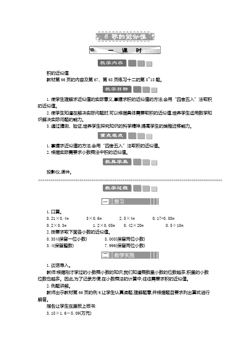 2024年苏教版五年级数学上册教案及学案及教学反思6 积的近似值 教案