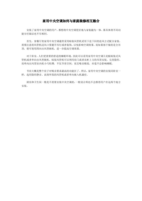 家用中央空调如何与家庭装修相互融合