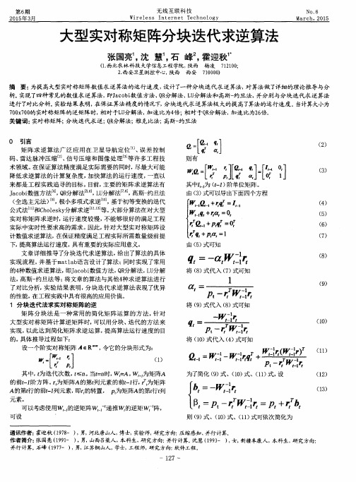 大型实对称矩阵分块迭代求逆算法