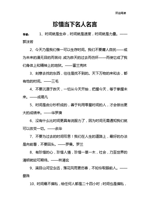 珍惜当下名人名言